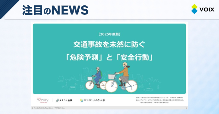 ARROWSとトヨタ・モビリティ基金が共同開発した高校生向け交通安全教材の提供開始
