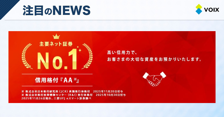 三菱UFJ eスマート証券がJCRの格付を維持し主要ネット証券会社最上位を継続