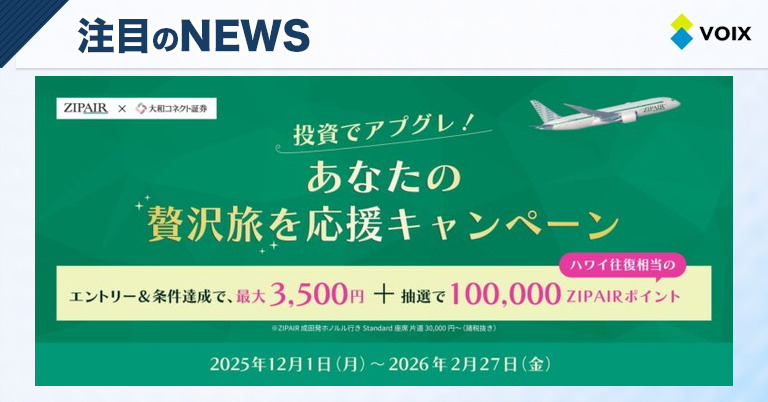 大和コネクト証券とZIPAIRが贈る贅沢な旅を応援する投資キャンペーンのご案内
