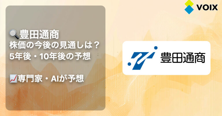 【豊田通商】株価の今後の見通しは？5年後・10年後の予想とプロの正直レビュー