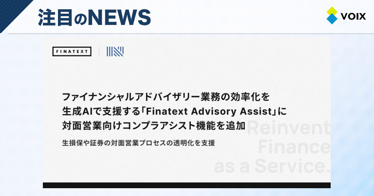 Finatextの新機能で対面営業のコンプライアンスを強化する時代の流れ
